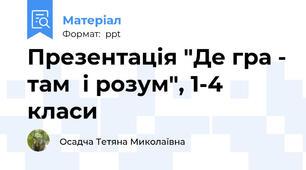 Презентація "Де гра - там  і розум", 1-4 класи
