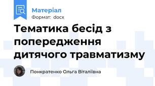 Тематика бесід з попередження дитячого травматизму