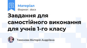 Завдання для самостійного виконання для учнів 1-го класу