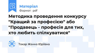 Методика проведення конкурсу "Кращий за професією" або "Продавець - професія для тих, хто любить спілкуватися"