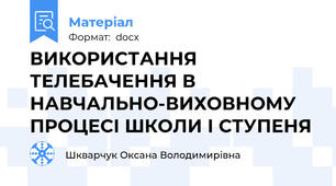 ВИКОРИСТАННЯ ТЕЛЕБАЧЕННЯ В НАВЧАЛЬНО-ВИХОВНОМУ ПРОЦЕСІ ШКОЛИ І СТУПЕНЯ