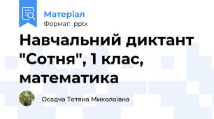 Навчальний диктант "Сотня", 1 клас, математика