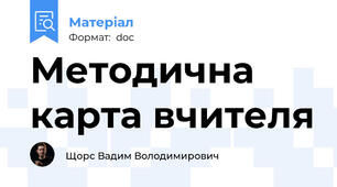 Методична карта вчителя