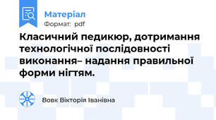 Класичний педикюр, дотримання технологічної послідовності виконання– надання правильної форми нігтям.