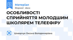 ОСОБЛИВОСТІ СПРИЙНЯТТЯ МОЛОДШИМ ШКОЛЯРЕМ ТЕЛЕЕФІРУ