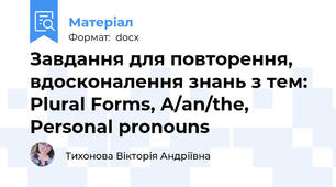 Завдання для повторення, вдосконалення знань з тем: Plural Forms, A/an/the, Personal pronouns