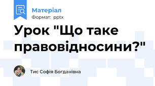 Урок "Що таке правовідносини?"