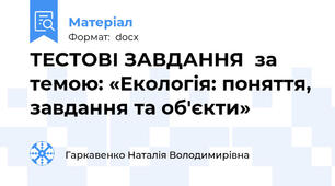 ТЕСТОВІ ЗАВДАННЯ  за темою: «Екологія: поняття, завдання та об'єкти»