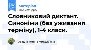 Словниковий диктант. Синоніми (без уживання терміну), 1-4 класи.