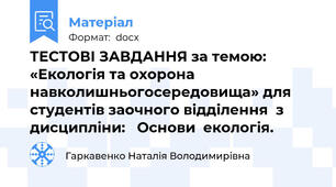 ТЕСТОВІ ЗАВДАННЯ за темою: «Екологія та охорона навколишньогосередовища» для студентів заочного відділення  з дисципліни:   Основи  екологія.