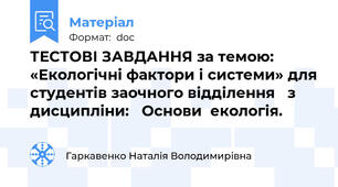 ТЕСТОВІ ЗАВДАННЯ за темою: «Екологічні фактори і системи» для студентів заочного відділення   з дисципліни:   Основи  екологія.