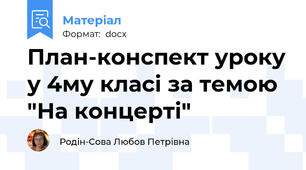 План-конспект уроку у 4му класі за темою "На концерті"