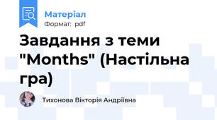 Завдання з теми "Months" (Настільна гра)