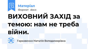 ВИХОВНИЙ ЗАХІД за  темою: нам не треба війни.