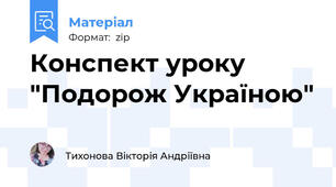 Конспект уроку  "Подорож Україною"