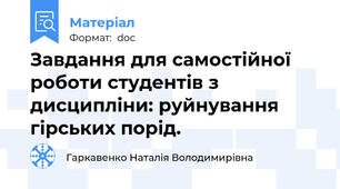 Завдання для самостійної роботи студентів з дисципліни: руйнування гірських порід.