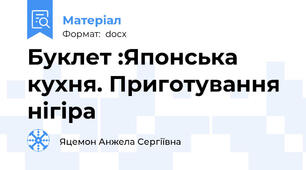 Буклет :Японська кухня. Приготування нігіра