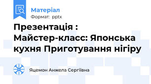 Презентація : Майстер-класс: Японська кухня Приготування нігіру