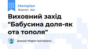 Виховний захід "Бабусина доля-як ота тополя"
