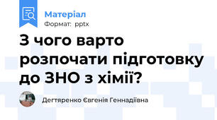 З чого варто розпочати підготовку до ЗНО з хімії?