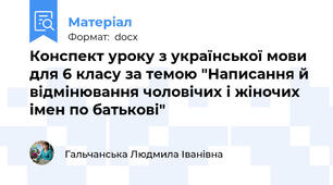 Конспект уроку з української мови для 6 класу за темою "Написання й відмінювання чоловічих і жіночих імен по батькові"