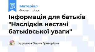 Інформація для батьків  "Наслідків нестачі батьківської уваги"