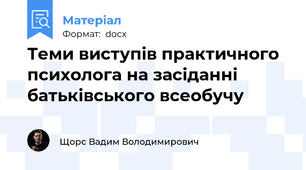 Теми виступів практичного психолога на засіданні батьківського всеобучу