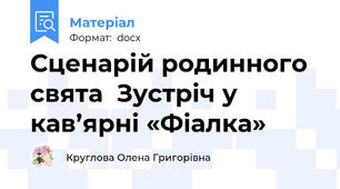 Сценарій родинного свята  Зустріч у кав’ярні «Фіалка»