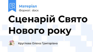 Сценарій Свято Нового року
