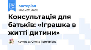Консультація для батьків: «Іграшка в житті дитини»