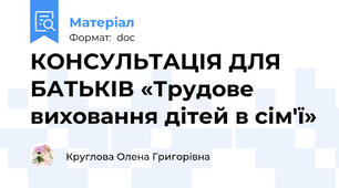 КОНСУЛЬТАЦІЯ ДЛЯ БАТЬКІВ «Трудове виховання дітей в сім'ї»