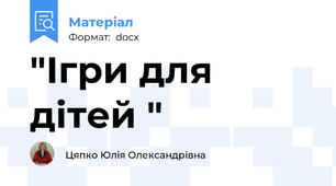 "Ігри для дітей "