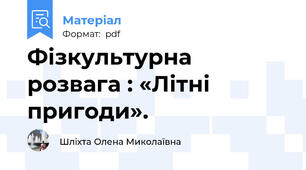 Фізкультурна розвага : «Літні пригоди».