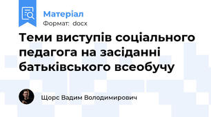 Теми виступів соціального педагога на засіданні батьківського всеобучу