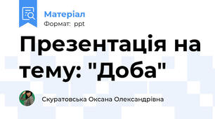 Презентація на тему: "Доба"