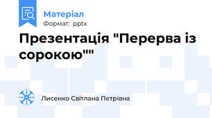 Презентація "Перерва із сорокою""