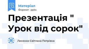 Презентація " Урок від сорок"