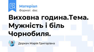 Виховна година.Тема. Мужність і біль Чорнобиля.