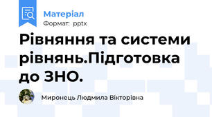 Рівняння та системи рівнянь.Підготовка до ЗНО.