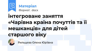 інтегроване заняття «Чарівна країна почуттів та її мешканців» для дітей старшого віку