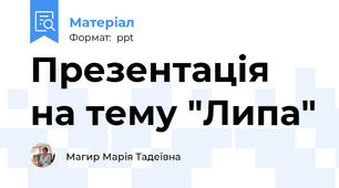 Презентація на тему "Липа"