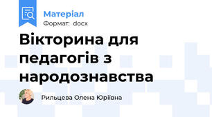 Вікторина для педагогів з народознавства