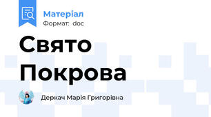 Свято Покрова