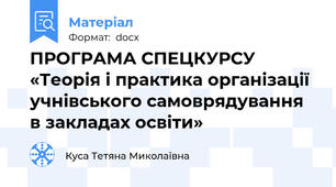 ПРОГРАМА СПЕЦКУРСУ  «Теорія і практика організації учнівського самоврядування в закладах освіти»