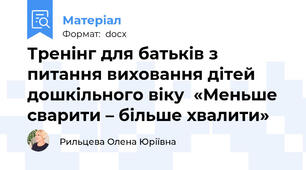 Тренінг для батьків з питання виховання дітей дошкільного віку  «Меньше сварити – більше хвалити»