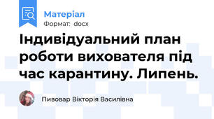 Індивідуальний план  роботи вихователя під час карантину. Липень.