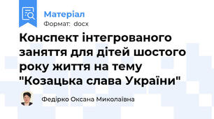 Конспект інтегрованого заняття для дітей шостого року життя на тему "Козацька слава України"