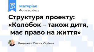 Структура проекту:   «Колобок – також дитя,  має право на життя»