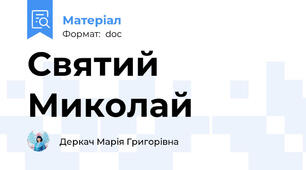 Святий Миколай