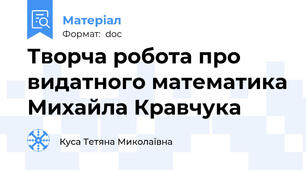 Творча робота про видатного математика Михайла Кравчука